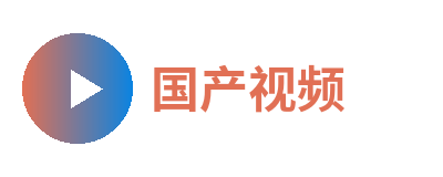 国产视频